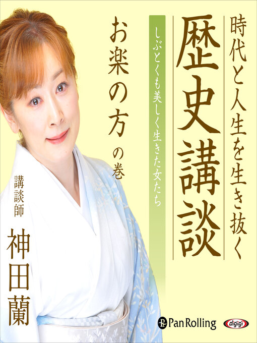 神田蘭作の時代と人生を生き抜く歴史講談 お楽の方の巻の作品詳細 - 貸出可能